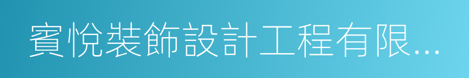 賓悅裝飾設計工程有限公司的同義詞