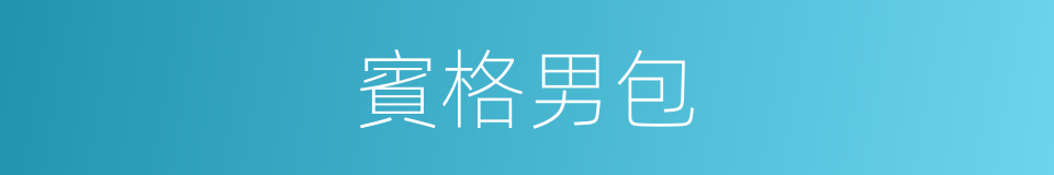 賓格男包的同義詞