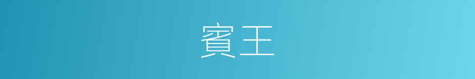 賓王的意思