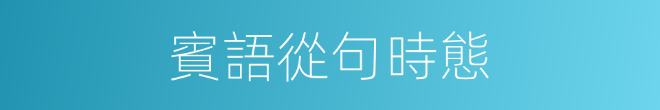 賓語從句時態的同義詞