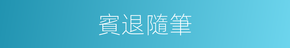 賓退隨筆的同義詞
