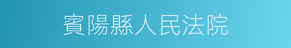 賓陽縣人民法院的同義詞