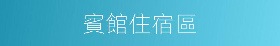 賓館住宿區的同義詞