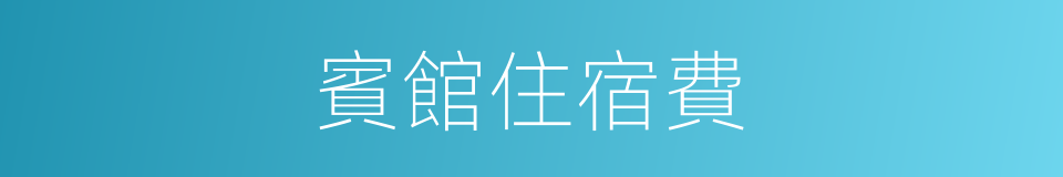 賓館住宿費的同義詞