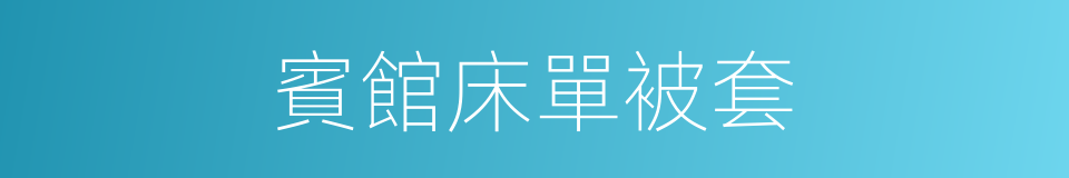 賓館床單被套的同義詞