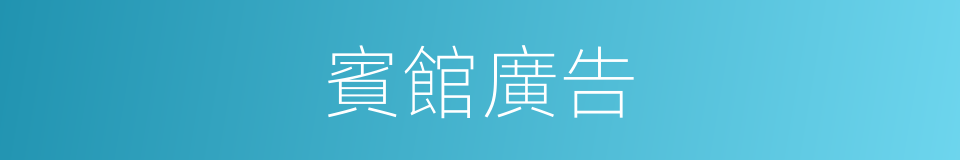 賓館廣告的同義詞