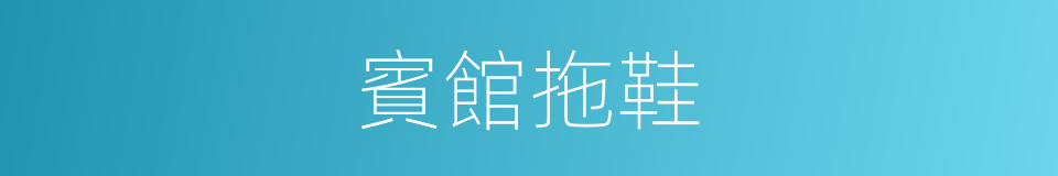 賓館拖鞋的同義詞