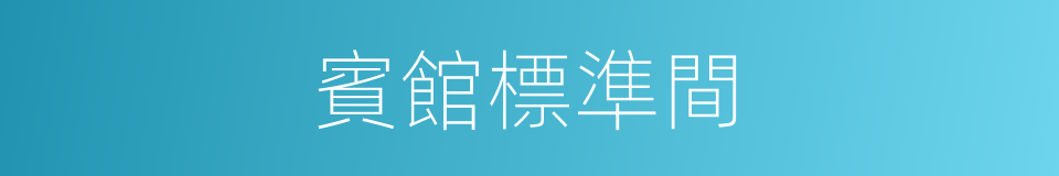 賓館標準間的同義詞