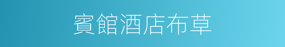 賓館酒店布草的同義詞