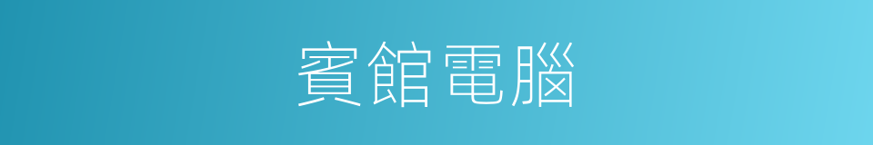 賓館電腦的同義詞