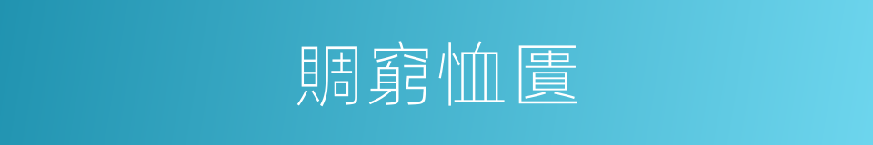 賙窮恤匱的意思