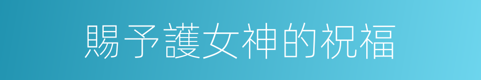 賜予護女神的祝福的同義詞