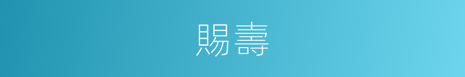 賜壽的意思