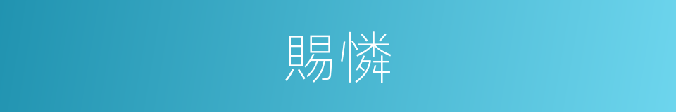 賜憐的同義詞