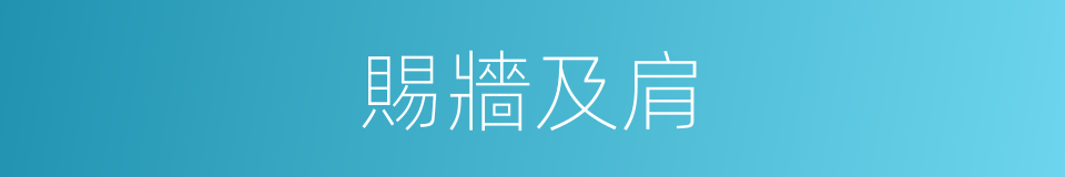 賜牆及肩的意思