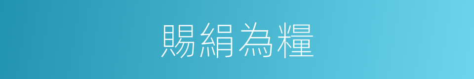 賜絹為糧的意思