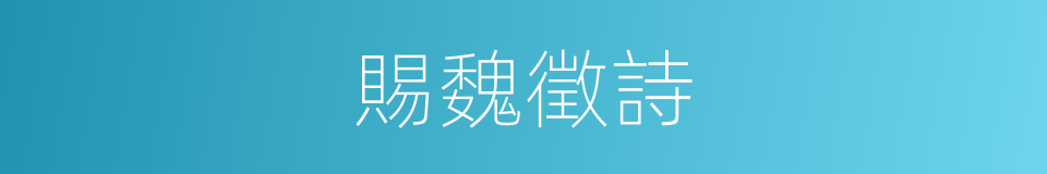 賜魏徵詩的同義詞