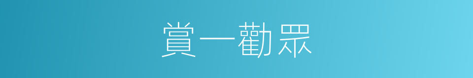 賞一勸眾的意思