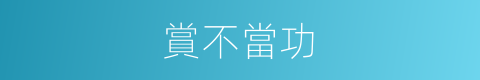賞不當功的意思