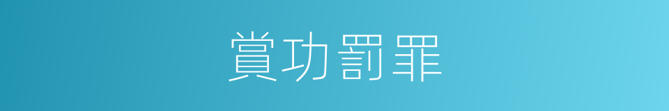 賞功罰罪的意思