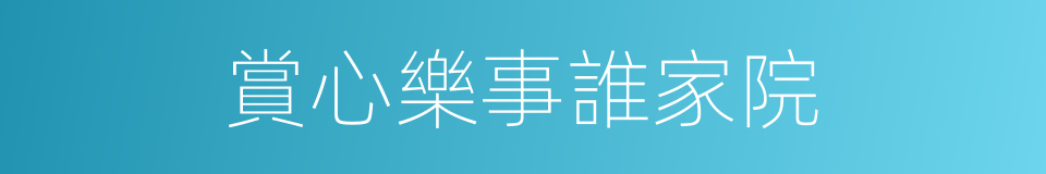 賞心樂事誰家院的同義詞