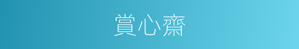 賞心齋的同義詞