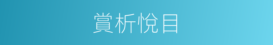 賞析悅目的意思