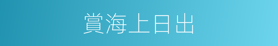 賞海上日出的同義詞