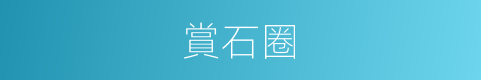 賞石圈的意思
