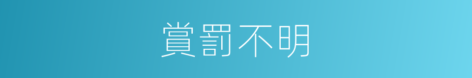 賞罰不明的意思