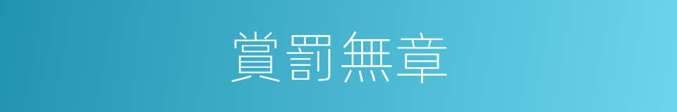 賞罰無章的意思