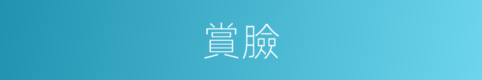 賞臉的意思