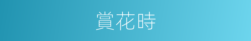 賞花時的同義詞