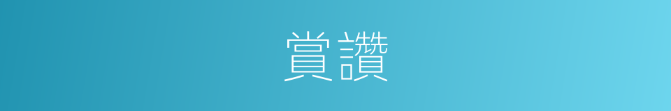 賞讚的意思