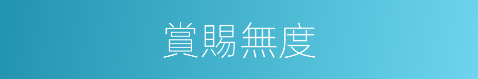 賞賜無度的意思