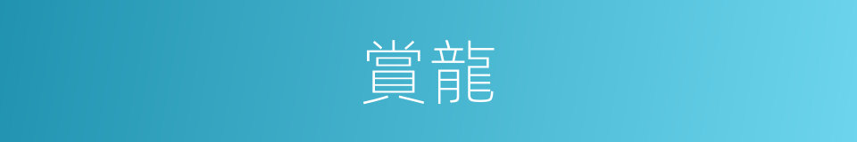 賞龍的同義詞