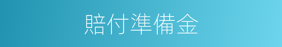 賠付準備金的同義詞
