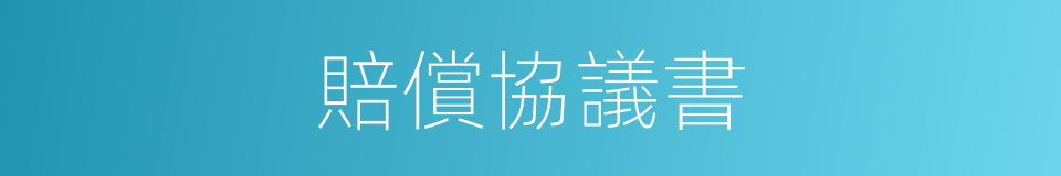 賠償協議書的同義詞