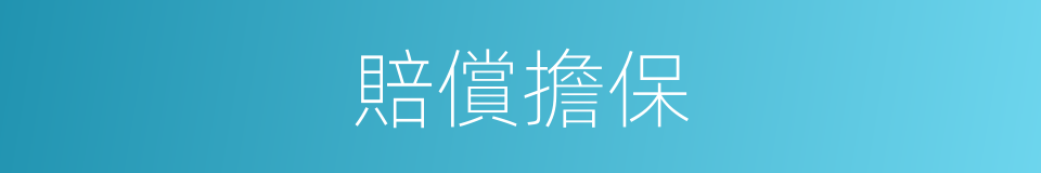 賠償擔保的同義詞