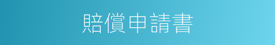 賠償申請書的同義詞