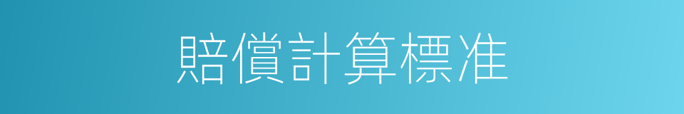 賠償計算標准的同義詞