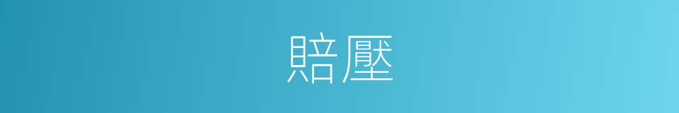 賠壓的同義詞