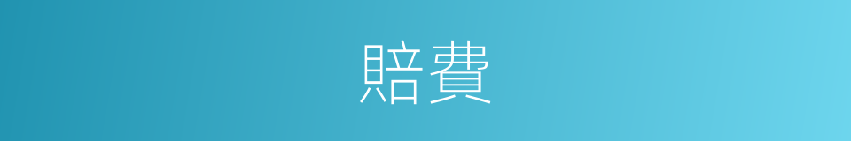 賠費的意思