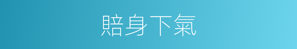 賠身下氣的意思