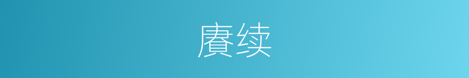 賡续的意思