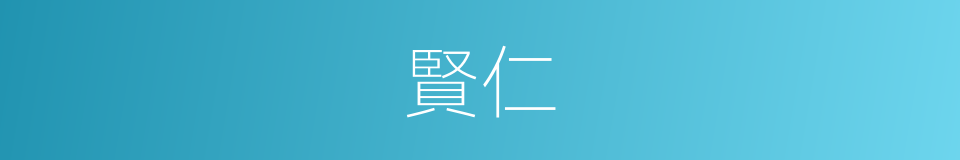 賢仁的意思