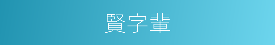 賢字輩的同義詞