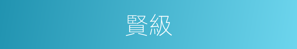 賢級的意思