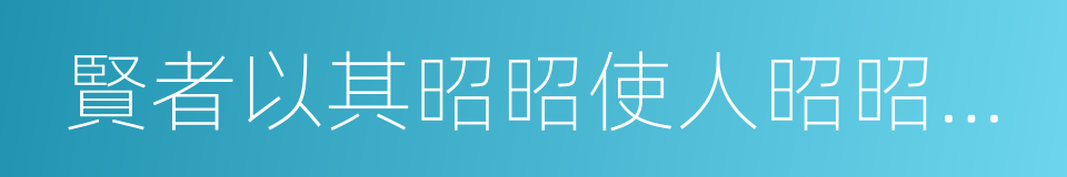 賢者以其昭昭使人昭昭，今以其昏昏使人昭昭的同義詞