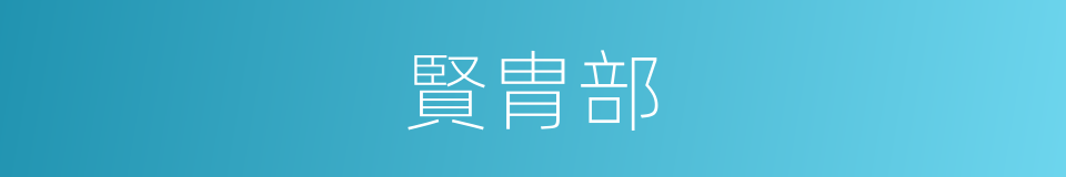 賢胄部的意思